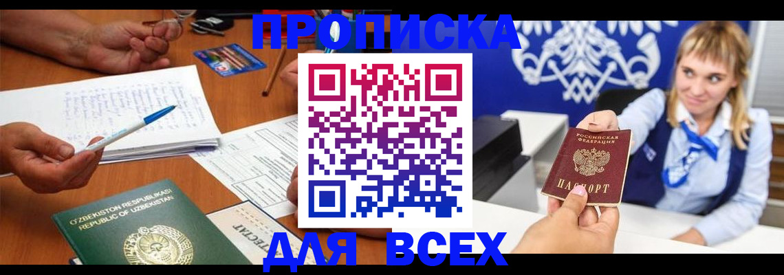 купить прописку в Камызяке